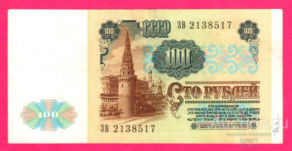 СССР. 100 РУБЛЕЙ 1991 год БИЛЕТ ГОС. БАНКА СССР. ЗВ 2138517. UNC.