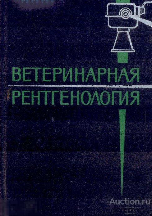 Ветеринарная рентгенология. Уч.пособие (Колос) 1966 формат PDF