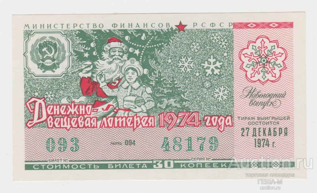 Денежно-вещевая лотерея 30 копеек 1974 год Новогодний выпуск aUNC
