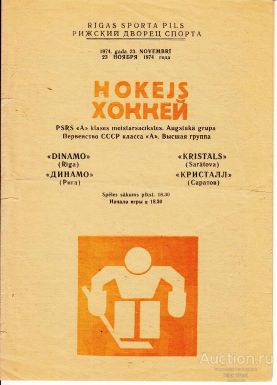 Хоккейная программка. Динамо Рига - Кристалл Саратов 23.11.1974 Чемпионат СССР *