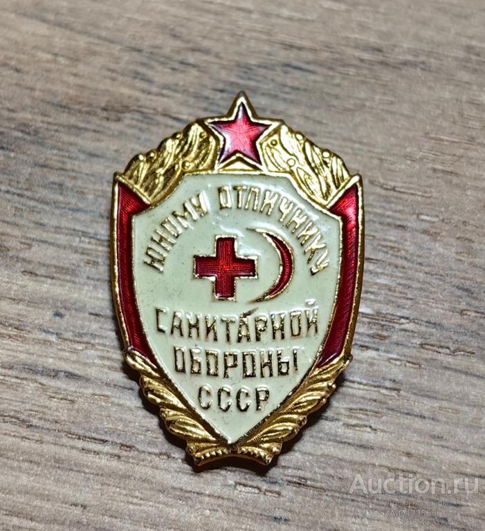 ЗНАК ЮНОМУ ОТЛИЧНИКУ САНИТАРНОЙ ОБОРОНЫ СССР ЗХЛ