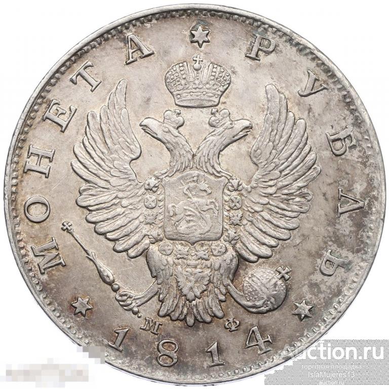 1 рубль 1814 года СПБ МФ Российская Империя Александр I