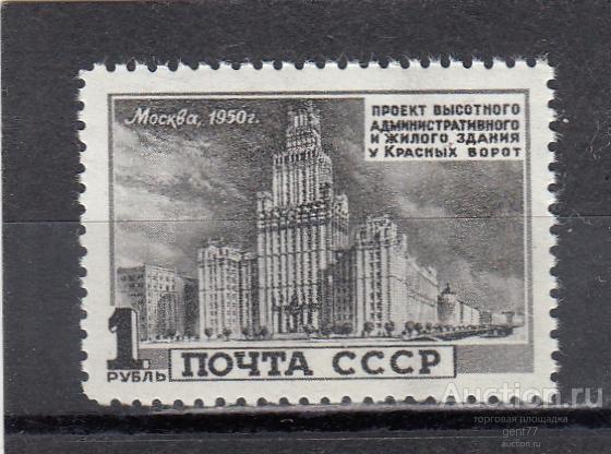 СССР 1950  Архитектура Высотные здания Москвы Красные ворота Сост** MNH
