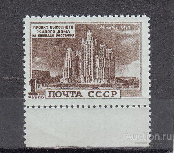 СССР 1950  Архитектура Высотные здания Москвы Площадь Восстания Сост** MNH