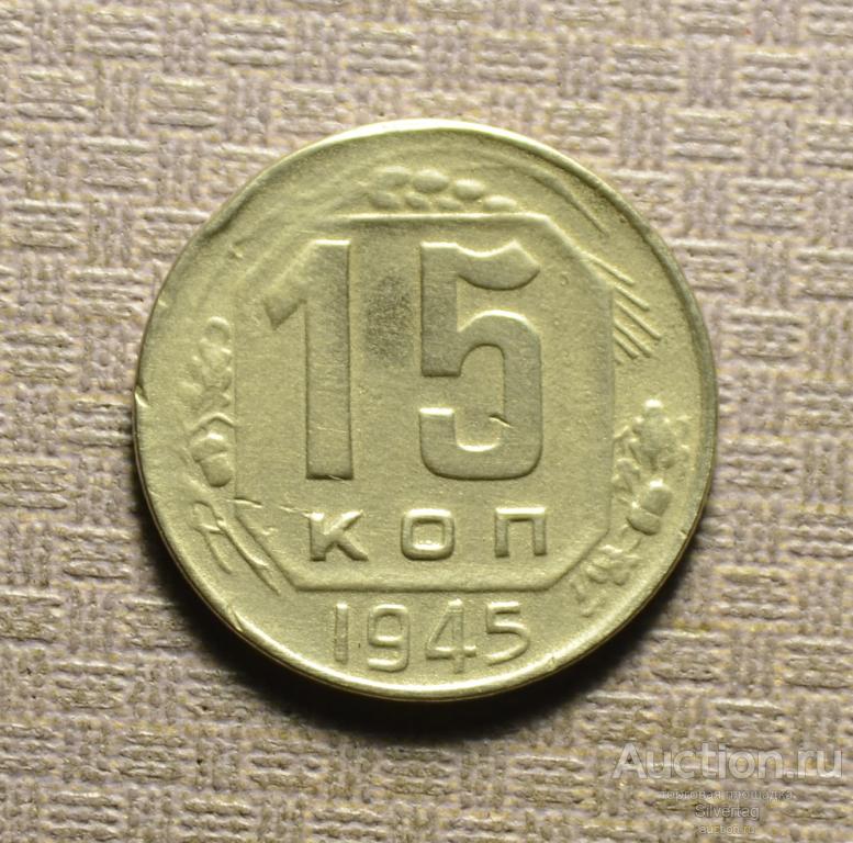 15 копеек 1945г №4