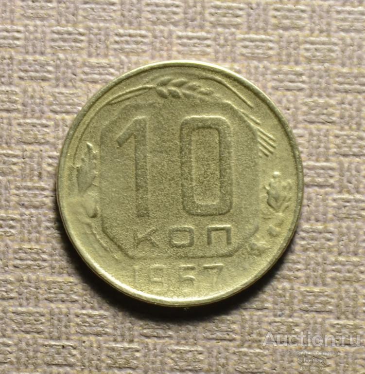 10 копеек 1957г №8