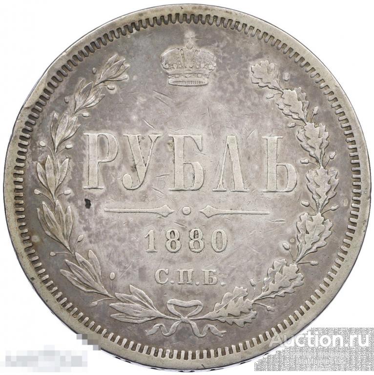 1 рубль 1880 года СПБ НФ Российская Империя Александр II