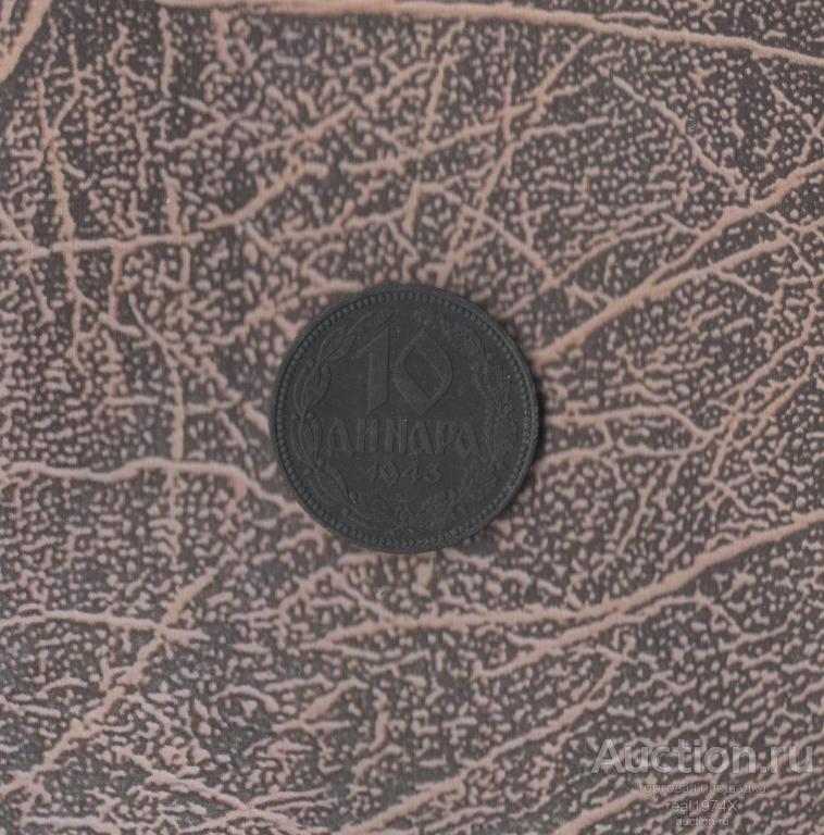 Сербия 10 динар 1943 Немецкая военная администрация (1941 - 1945) km#33 ОТЛИЧНАЯ!!СОХРАН!!!
