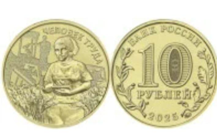 10 рублей 2025 - "Человек труда" "Работник сельского хозяйства" UNC