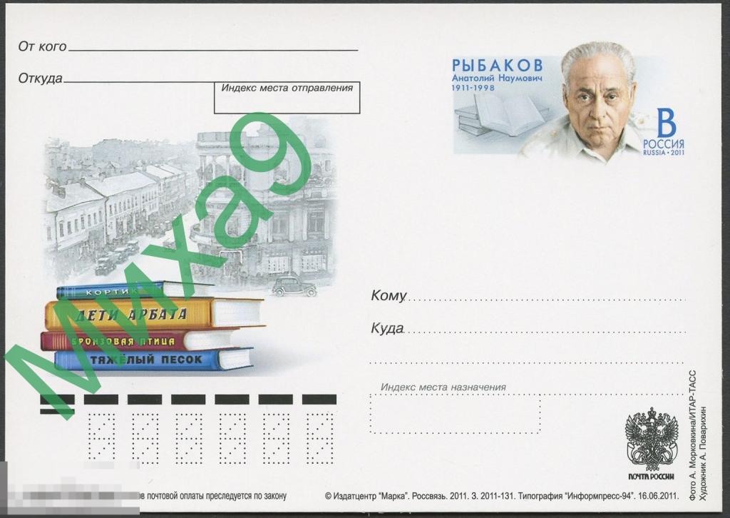 2011 ПК с ОМ 224 Писатель Анатолий Рыбаков Арбат Автомобиль
