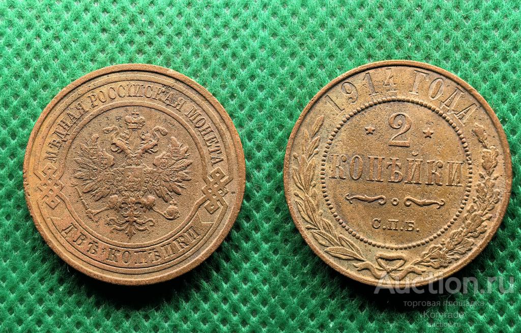 Монета 2 копейки 1914 года СПБ Николай II Царская Россия