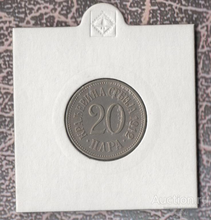 Сербия 20 пара 1912 Королевство (1882-1917) km#20 ОТЛИЧНАЯ!!СОХРАН!!!