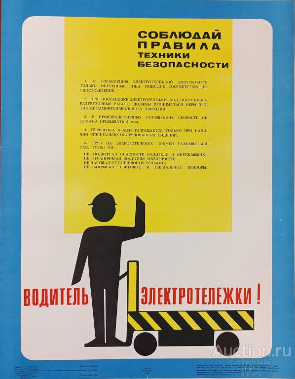"Водитель электротележки! Соблюдай правила" плакат Смирнов И.Ф. 1982 год