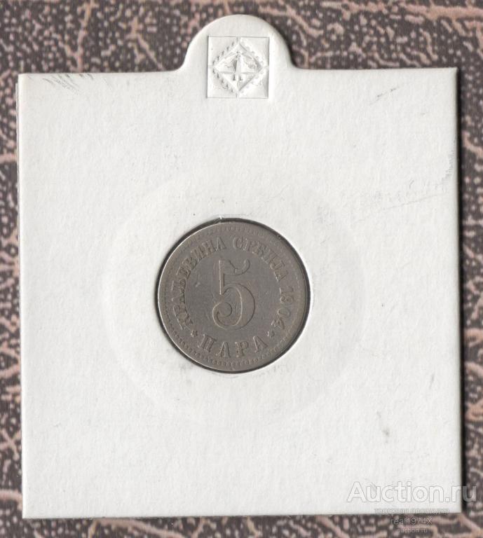 Сербия 5 пара 1904 Королевство (1882-1917) km#18 ОТЛИЧНАЯ!!СОХРАН!!!