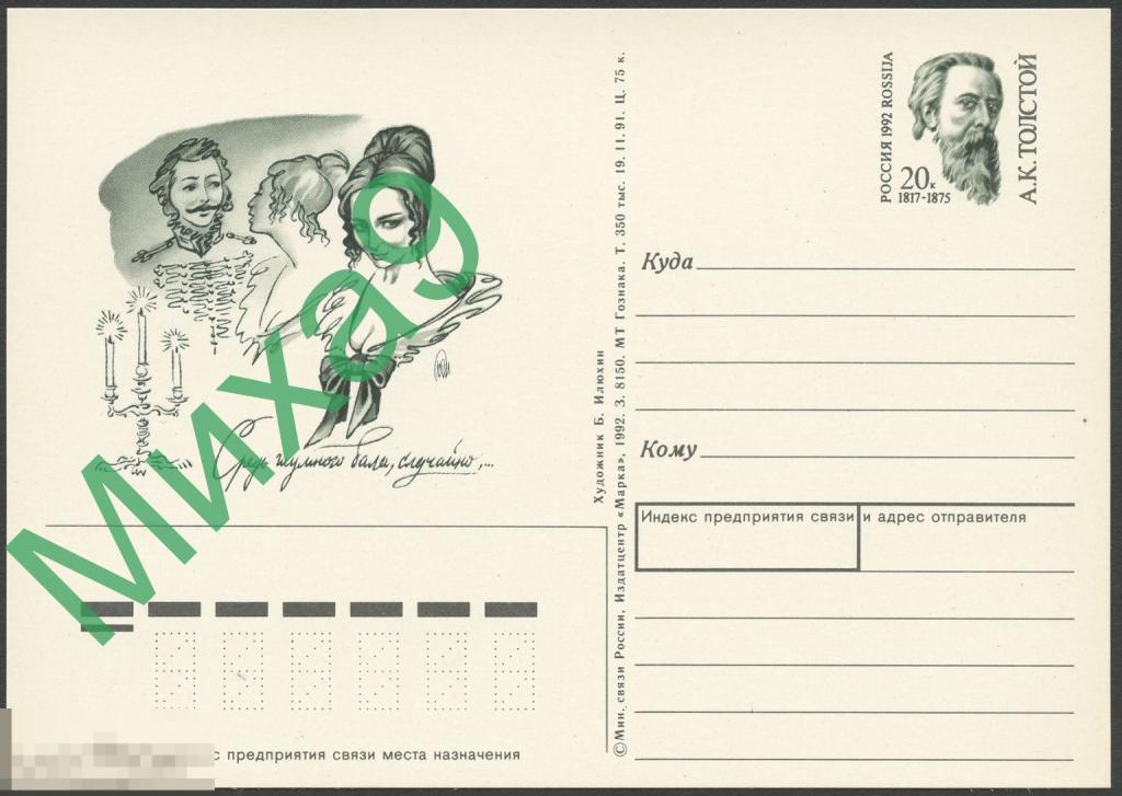 1992 ПК с ОМ 008 Писатель Алексей Толстой