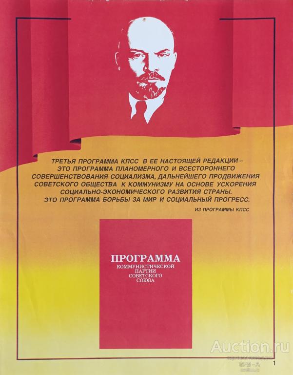"Программа КПСС" плакат 1985 год