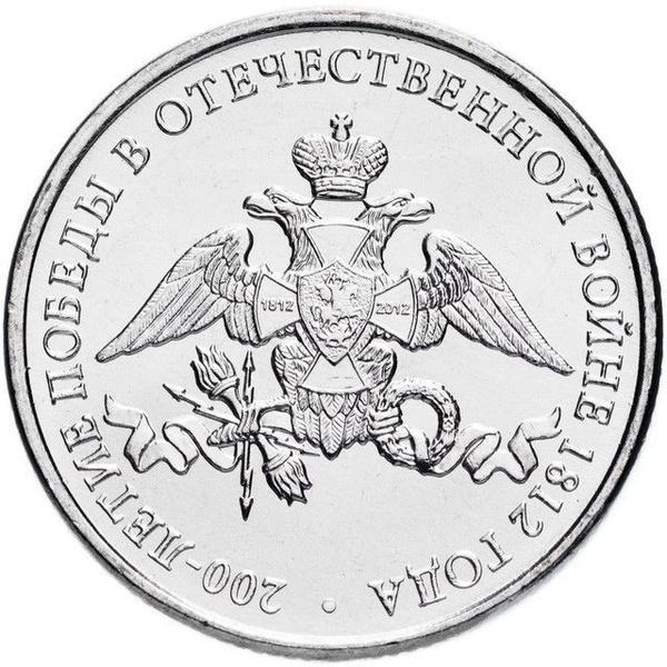 2 рубля 2012 Эмблема 200 лет победы в Отечественной войне 1812 UNC