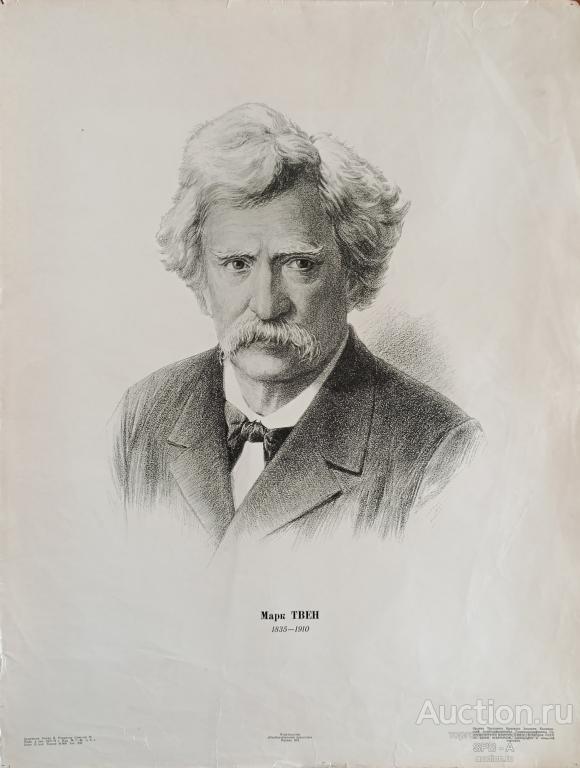 "Марк Твен" плакат Носко В.А. 1972 год