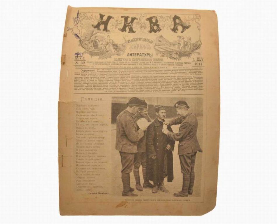 «Нива», еженедельный русский журнал номер 39 за 1914 год