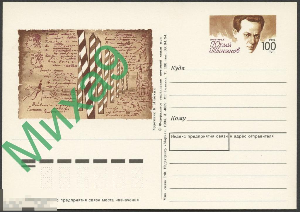 1994 ПК с ОМ 032 Писатель Юрий Тынянов Лошадь Фауна Пушкин