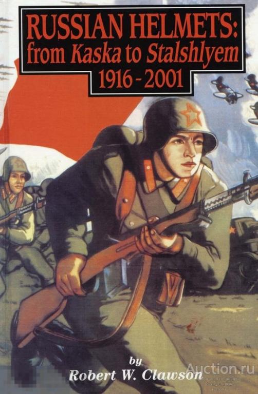 Русские шлемы от каски до стального шлема. 1916 - 2001гг. формат PDF