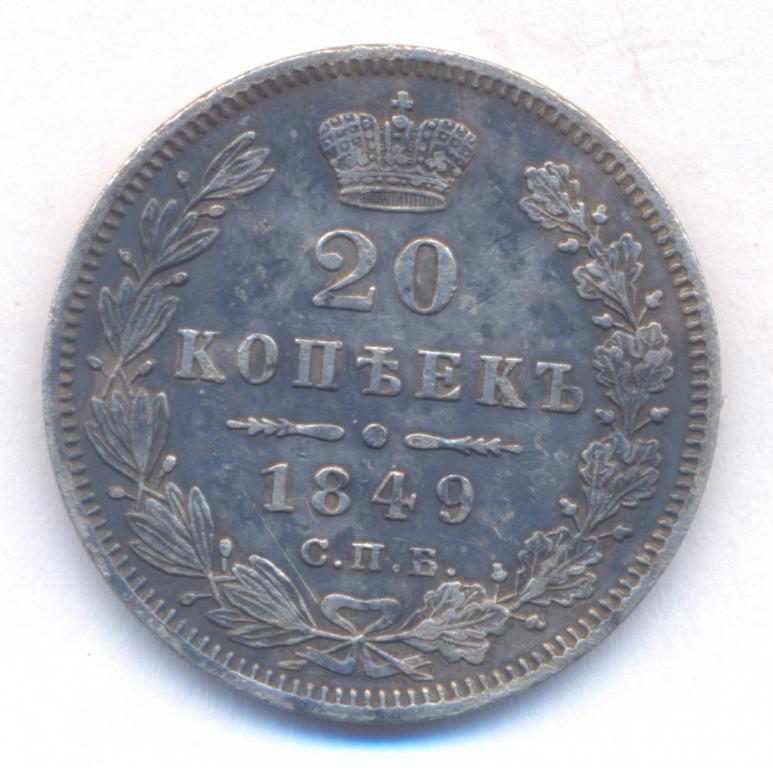 20 копеек 1849 г. СПБ - ПА .