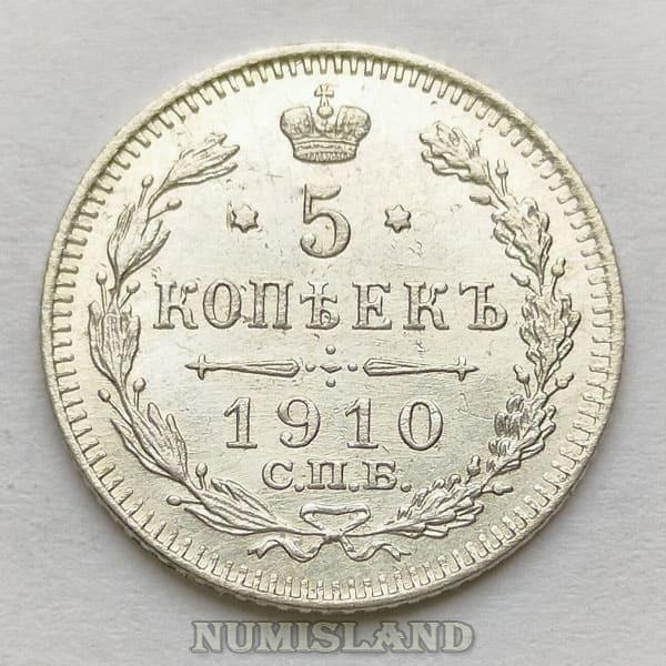 Россия 5 копеек 1910 СПБ ЭБ UNC серебро