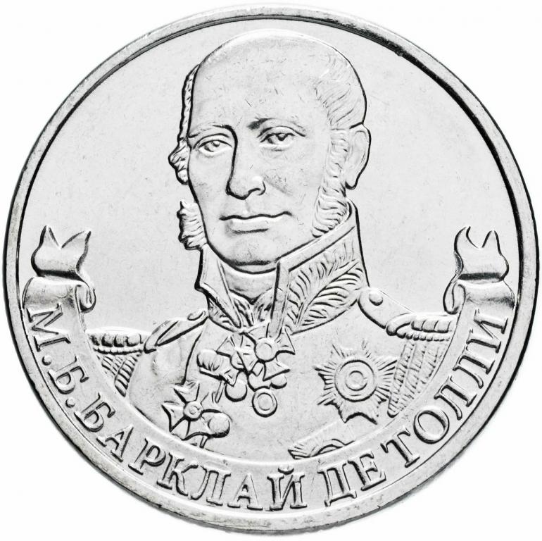 2 рубля 2012 Барклай де Толли UNC