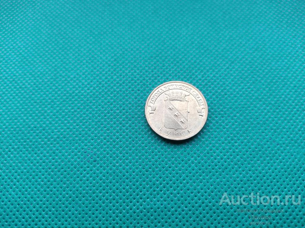 10 рублей ГВС 2011 Курск в блеске из оборота Ю277