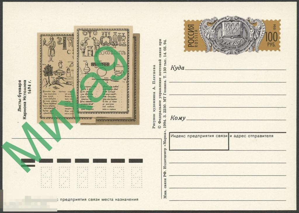 1994 ПК с ОМ 029 Букварь просветителя Кариона Истомина 300 лет Фауна
