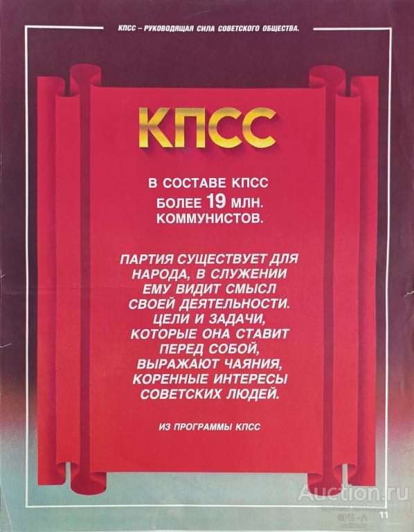 "КПСС - руководящая сила советского общества" плакат 1985 год