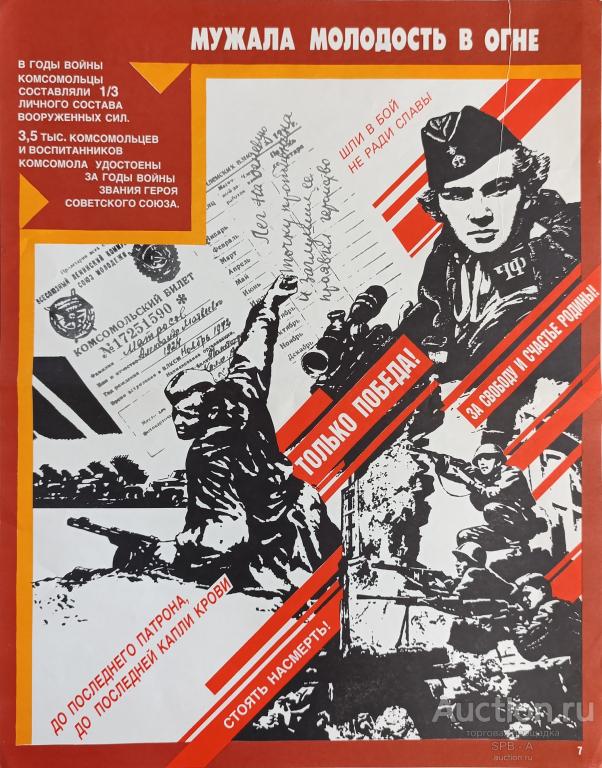 "Мужала молодость в огне" плакат Храмов В.В. 1989 год