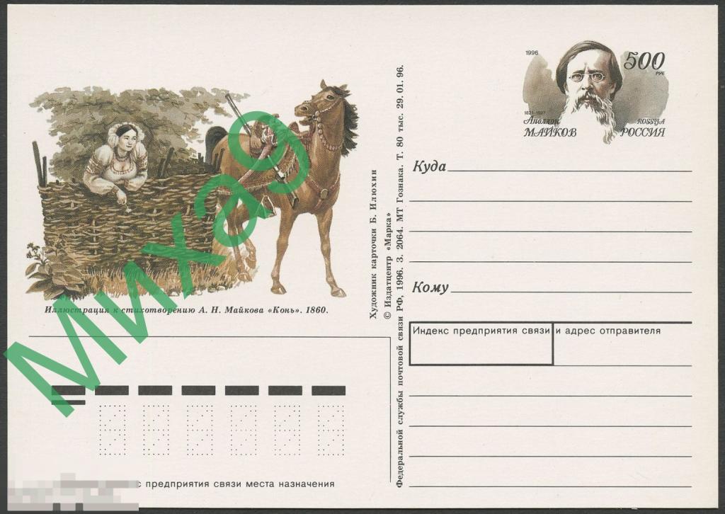 1996 ПК с ОМ 047 Поэт Аполлон Майков Лошадь Фауна