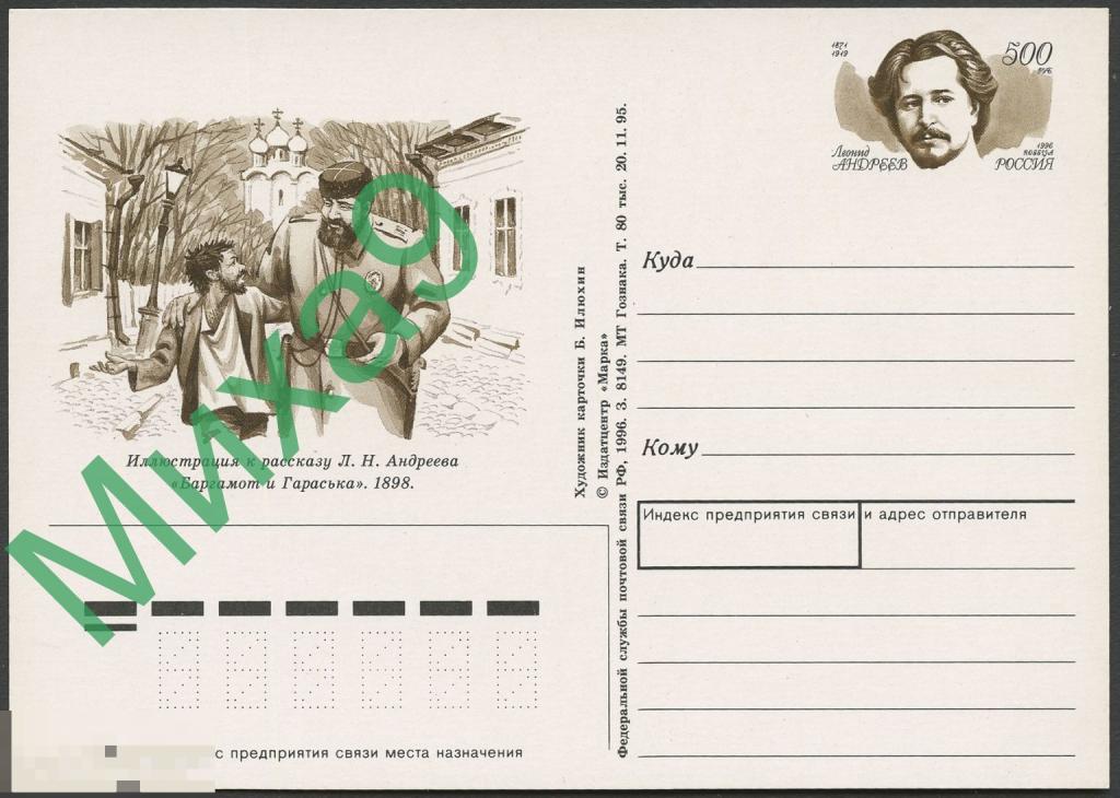 1996 ПК с ОМ 048 Писатель Леонид Андреев