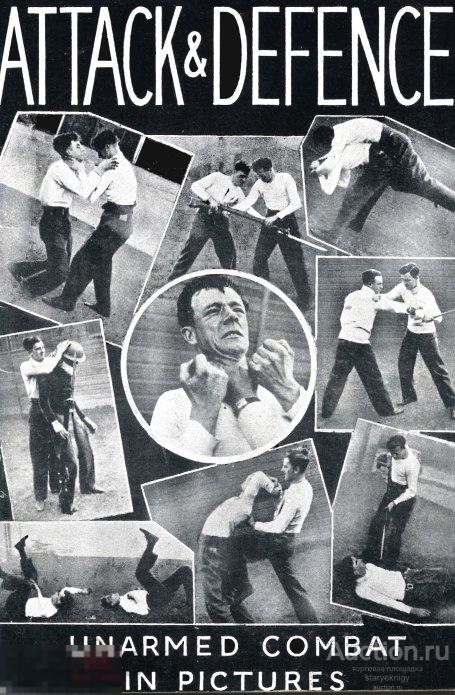 Нападение и защита рукопашный бой в картинках (Канада) 1942 формат PDF