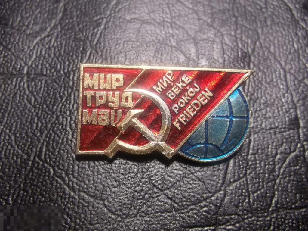 Мир, Труд, Май. Beke, Pokoj, Frieden. Редкий.