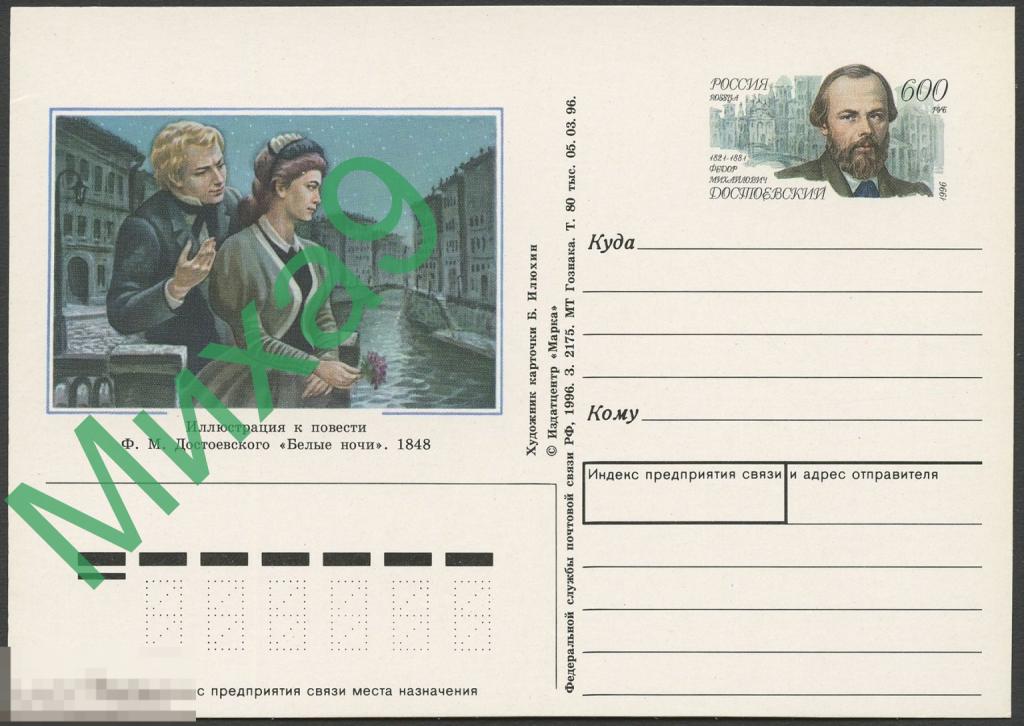 1996 ПК с ОМ 052 Писатель Федор Достоевский Санкт-Петербург Мост