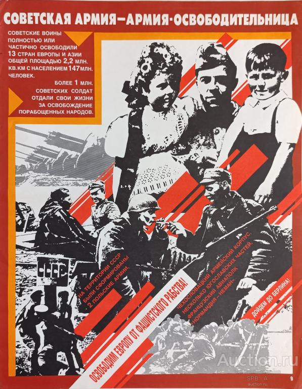 "Советская армия - армия - освободительница" плакат Храмов В.В. 1989 год