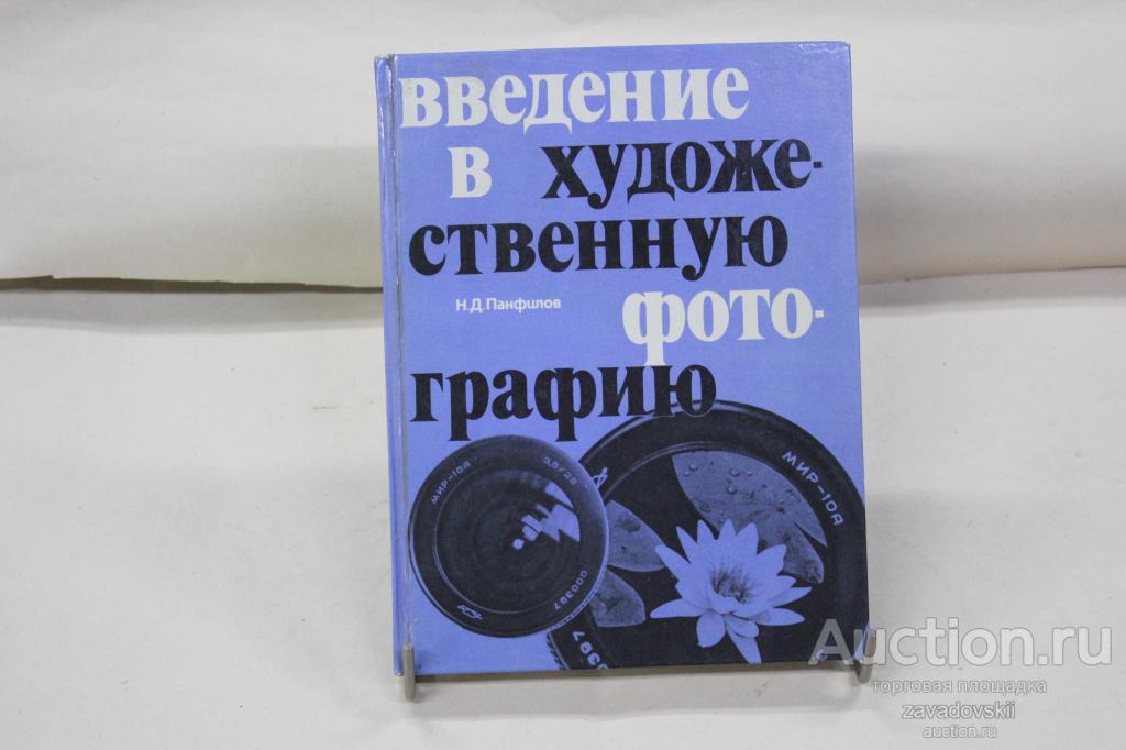 Книга. "Введение в художественную фотографию" Панфилов Н.Д. 1977 г. Изд. "Планета"