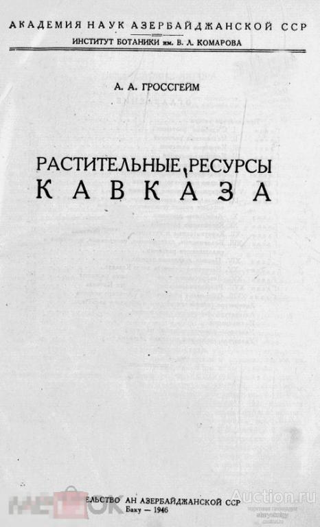 Растительные ресурсы Кавказа 1946 формат PDF