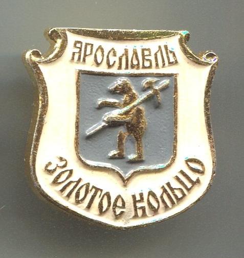 ЯРОСЛАВЛЬ. ЗОЛОТОЕ КОЛЬЦО