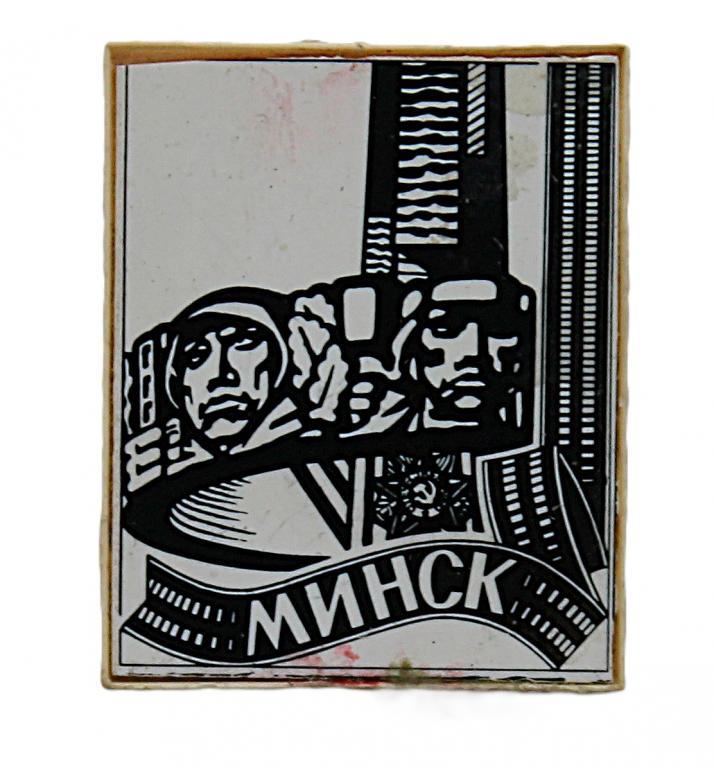 СССР нагрудный знак «МИНСК». Мемориальный комплекс «Курган Славы» (ситалл, стекло)