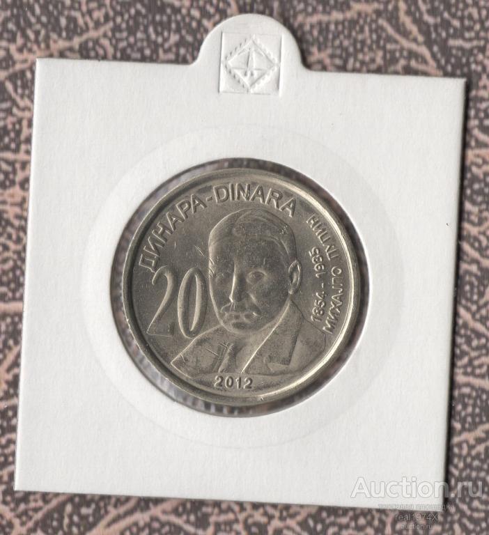 Сербия 20 динар 2012 km#58 Михайло Пупин ОТЛИЧНАЯ!!СОХРАН!!! UNC