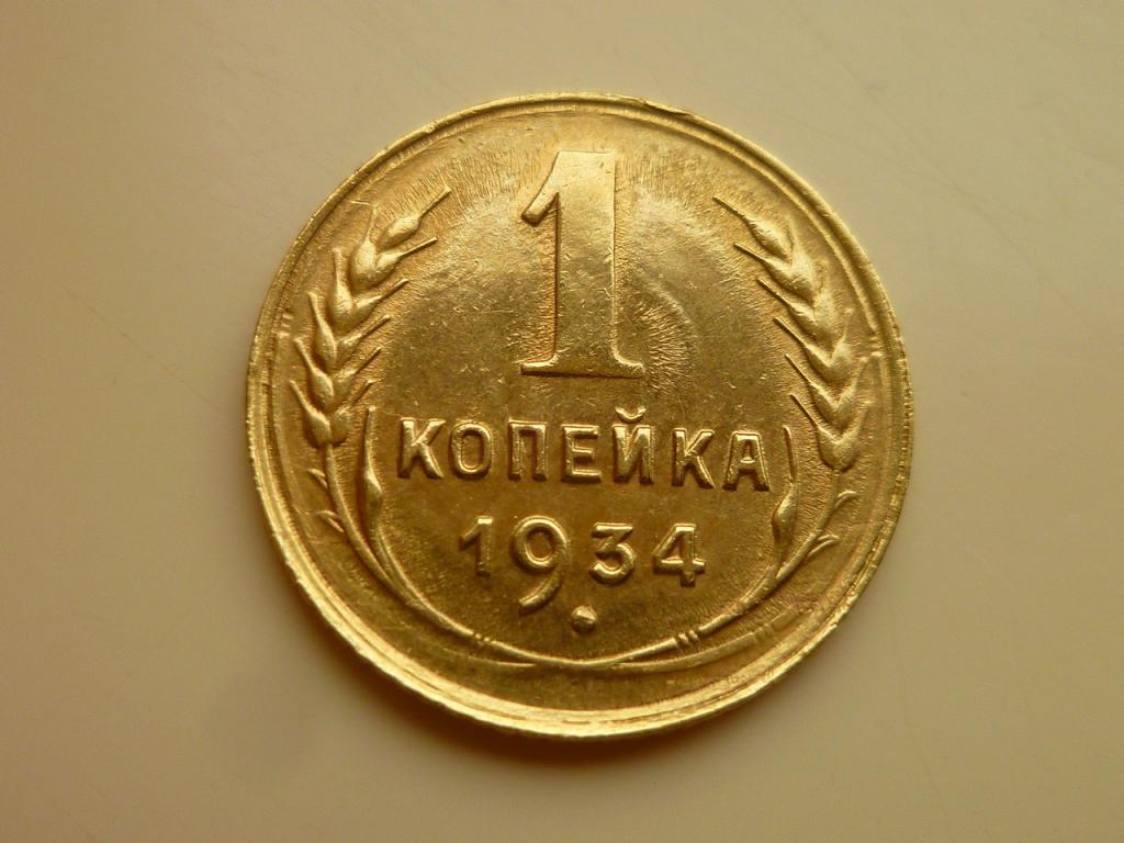 1 копейка 1934 нечастая. AU/UNC. Отличное, редкое для данного года, состояние. 9160