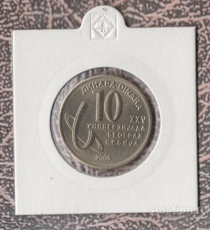 Сербия 10 динар 2009 km#57 XXV Универсиада в Белграде ОТЛИЧНАЯ!!СОХРАН!!! UNC