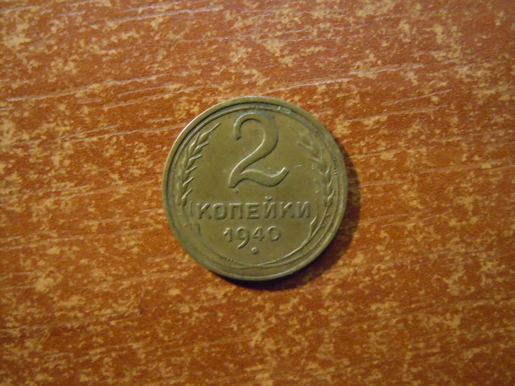 2 копейки 1940г СССР