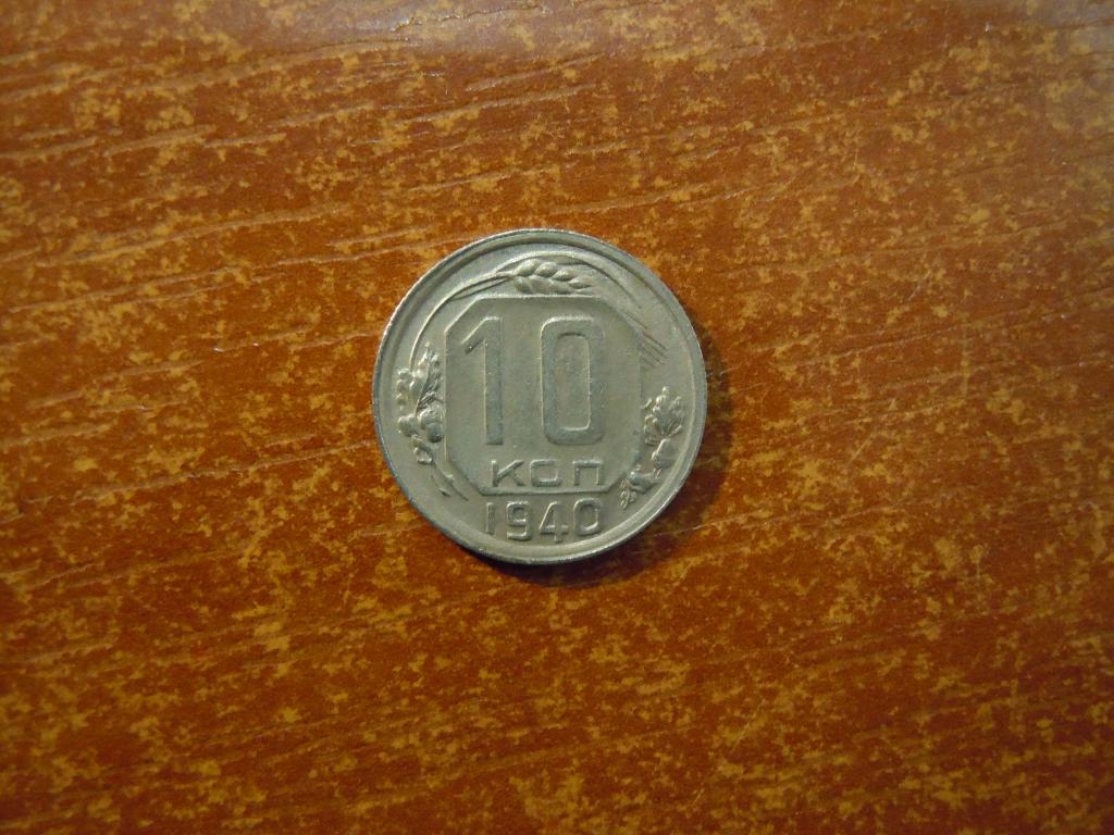 10 копеек 1940г СССР