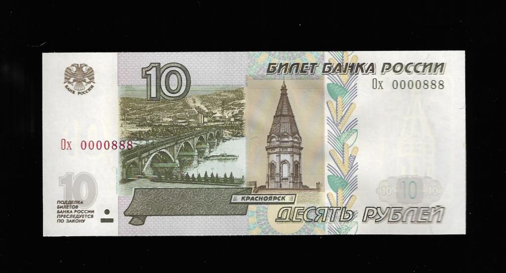 10 рублей 1997 красивый номер 0000888