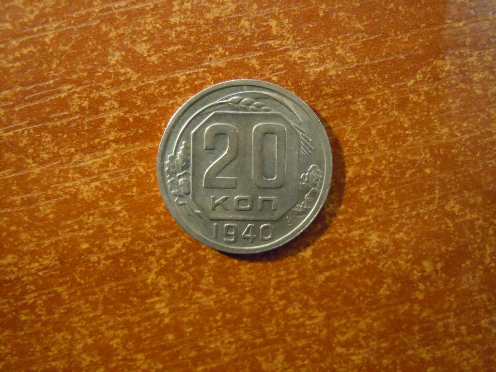 20 копеек 1940г СССР
