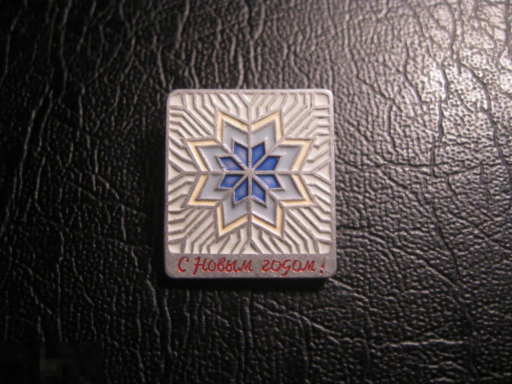 С новым годом! Снежинка. Клеймо ЛМД. Редкий.